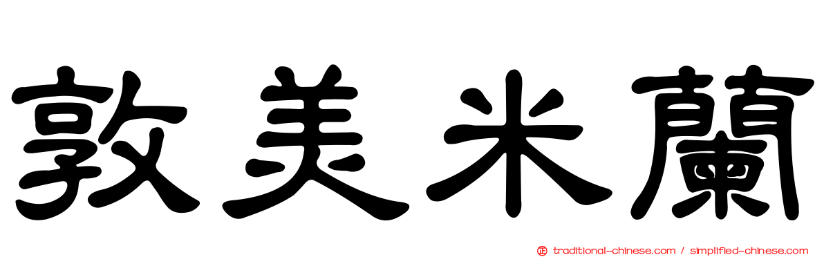 敦美米蘭