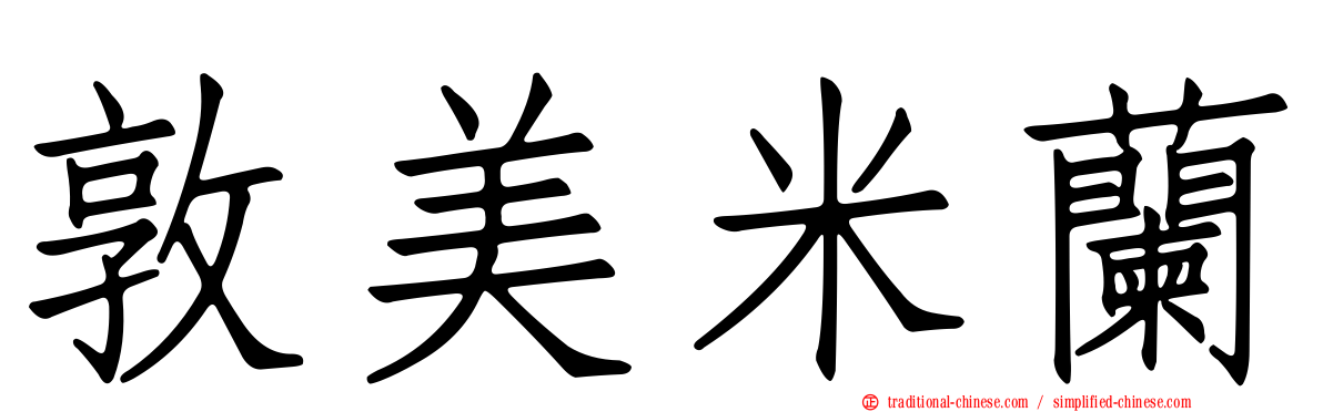 敦美米蘭