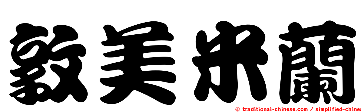 敦美米蘭