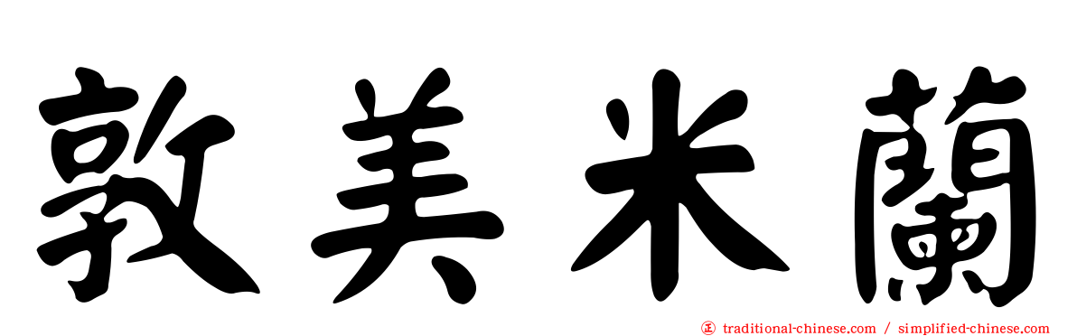 敦美米蘭