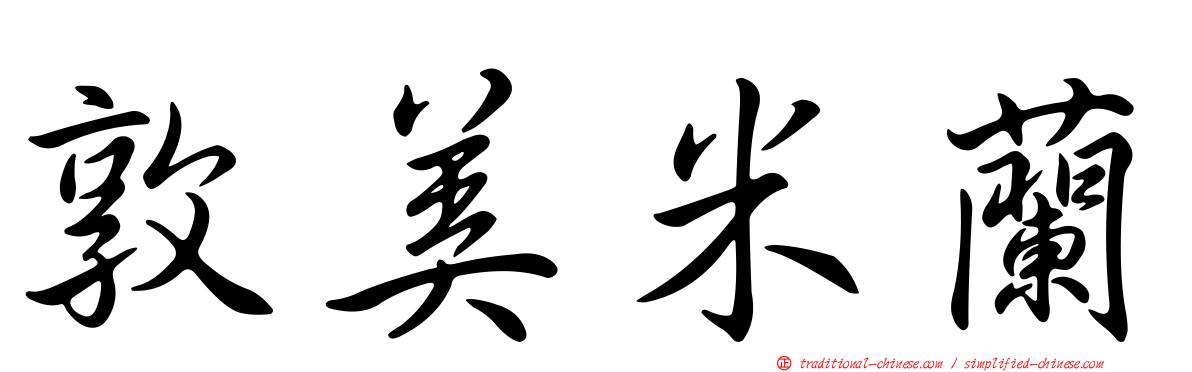 敦美米蘭