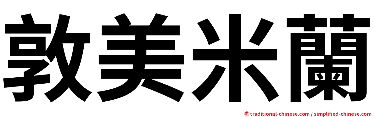 敦美米蘭