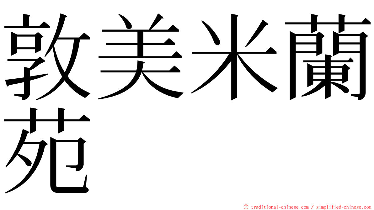 敦美米蘭苑 ming font
