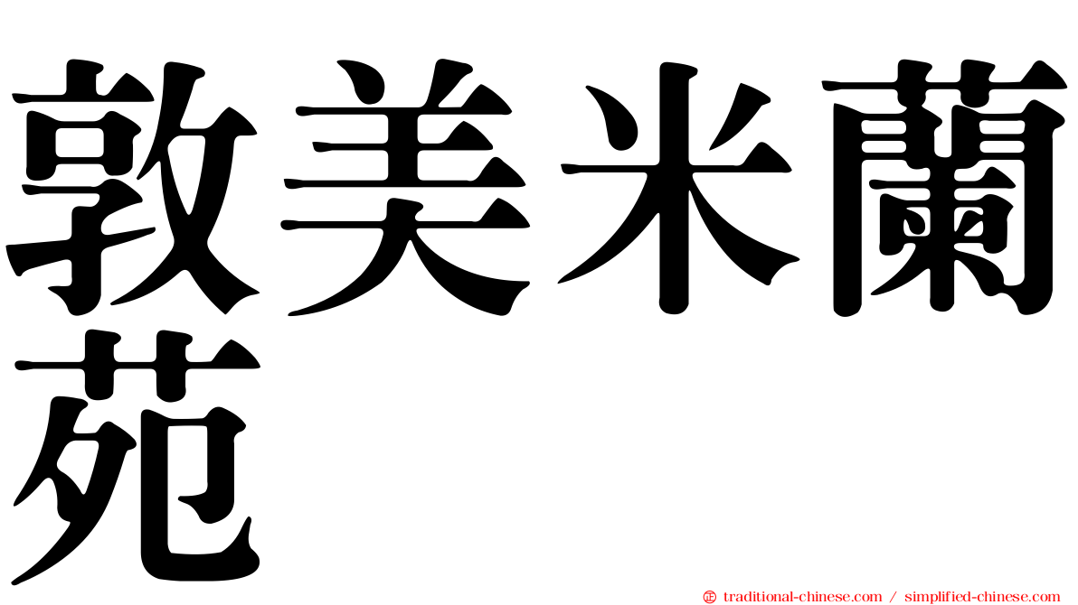 敦美米蘭苑