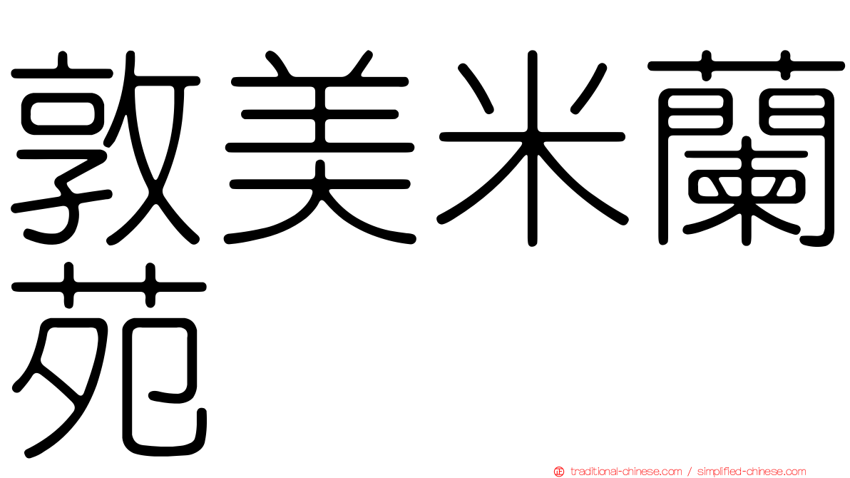 敦美米蘭苑