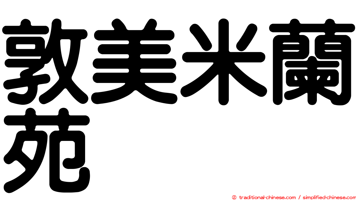 敦美米蘭苑