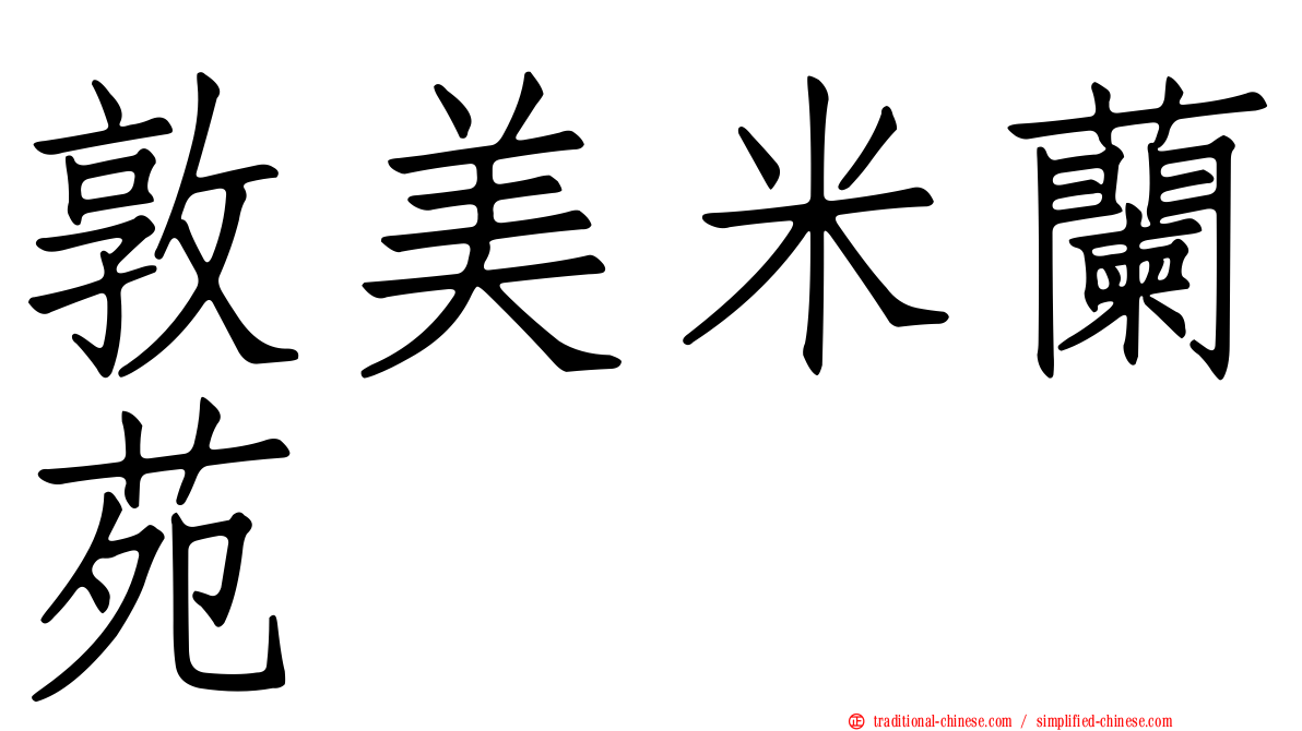 敦美米蘭苑