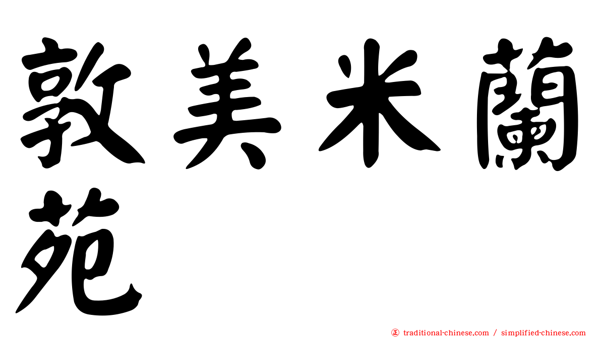 敦美米蘭苑