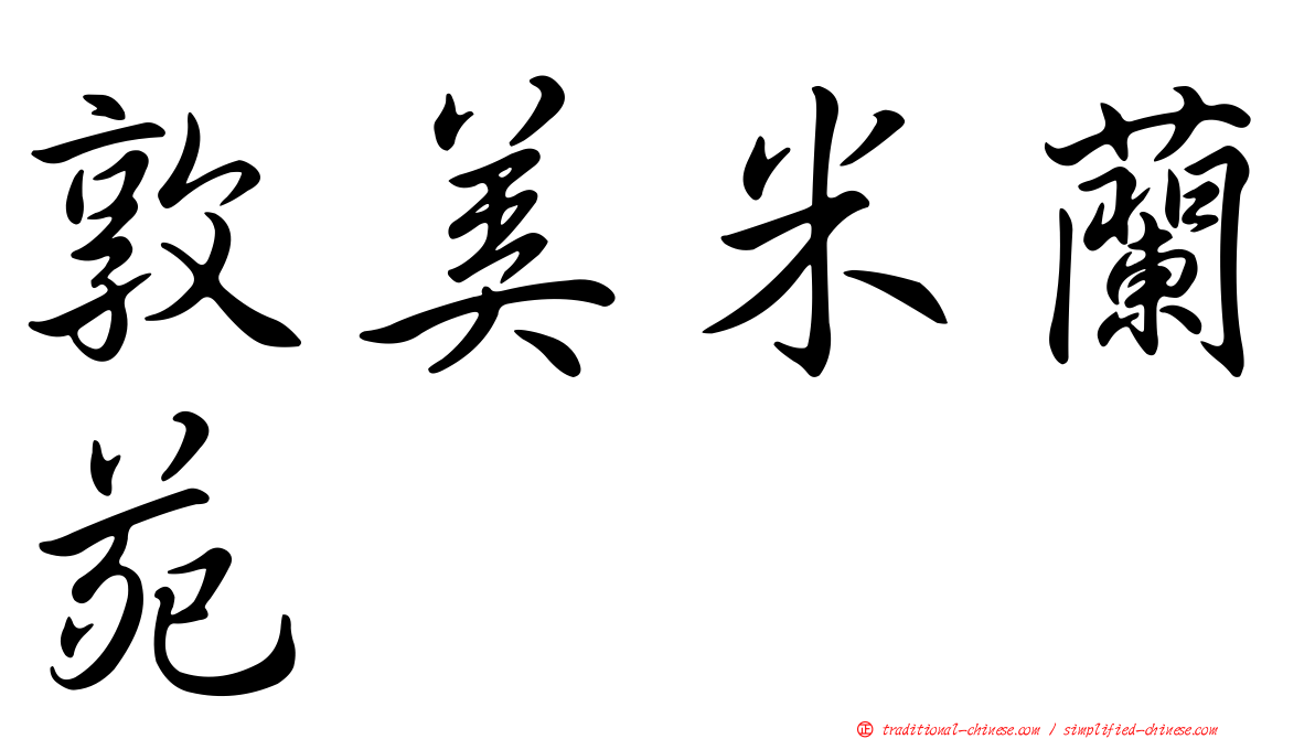 敦美米蘭苑