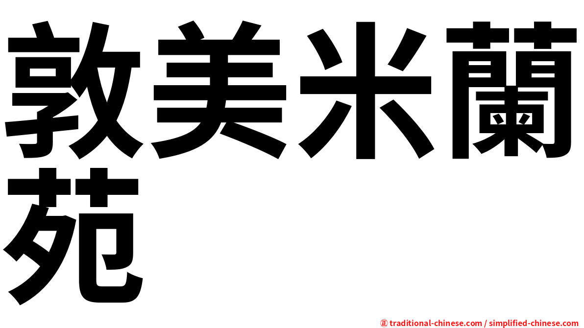 敦美米蘭苑