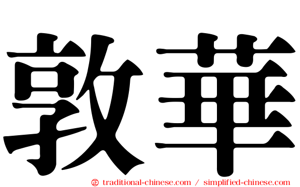 敦華