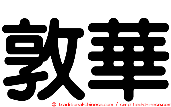敦華