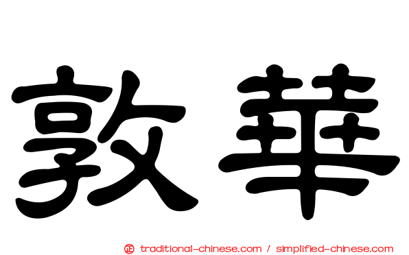 敦華