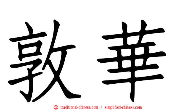 敦華