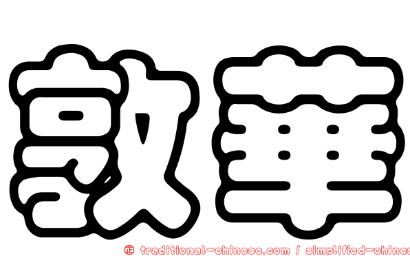敦華