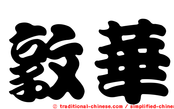敦華