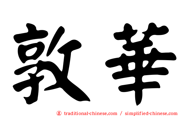 敦華