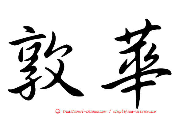 敦華