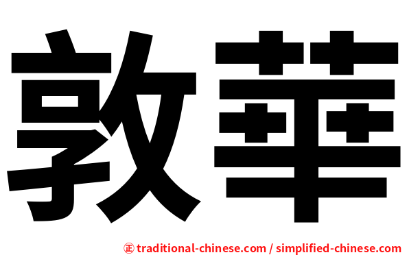 敦華