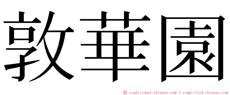 敦華園 ming font