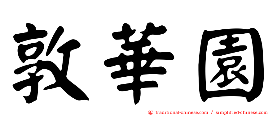 敦華園