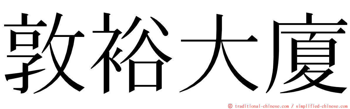 敦裕大廈 ming font