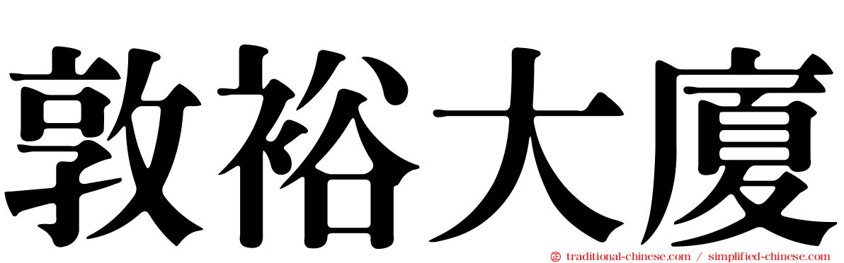 敦裕大廈