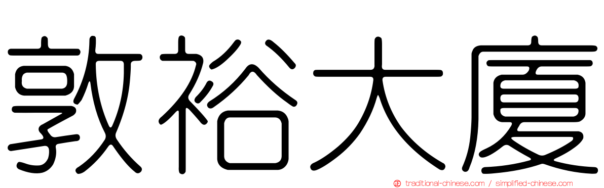 敦裕大廈