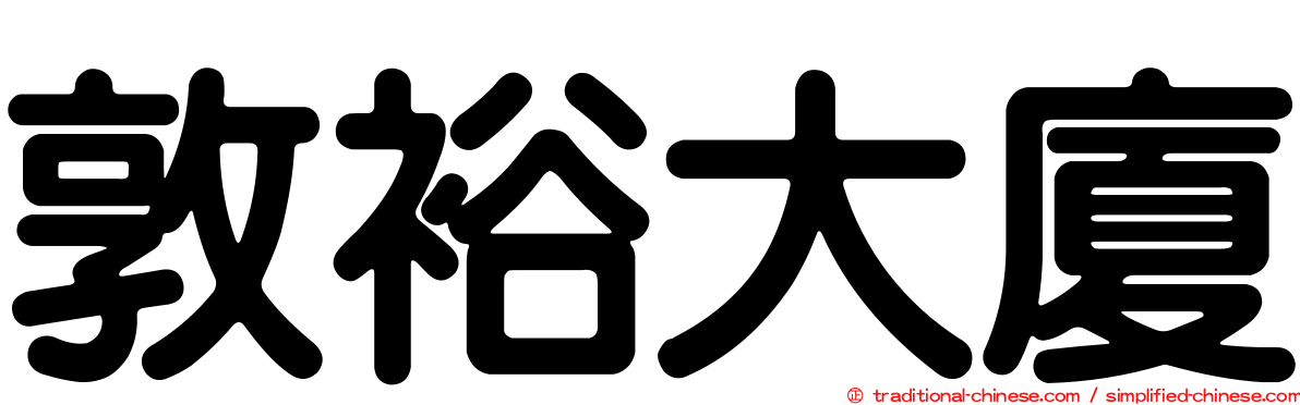 敦裕大廈