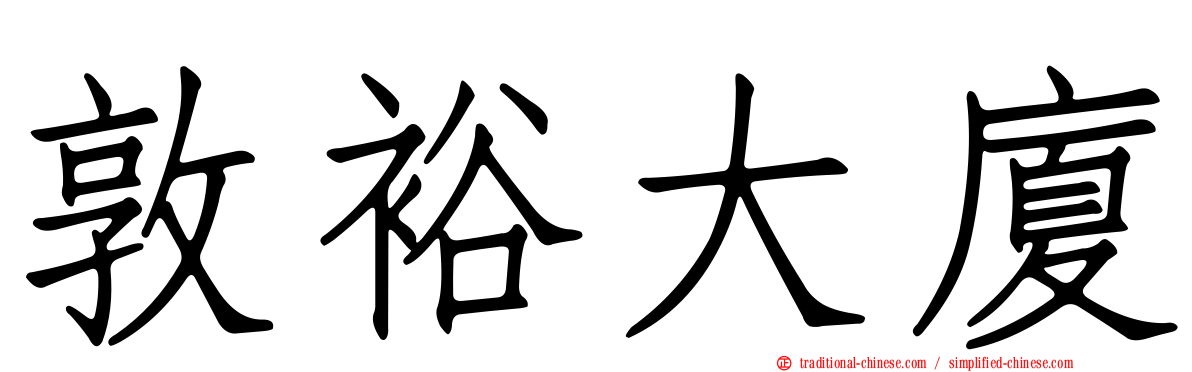 敦裕大廈