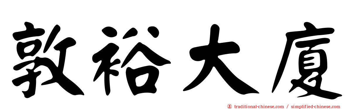 敦裕大廈