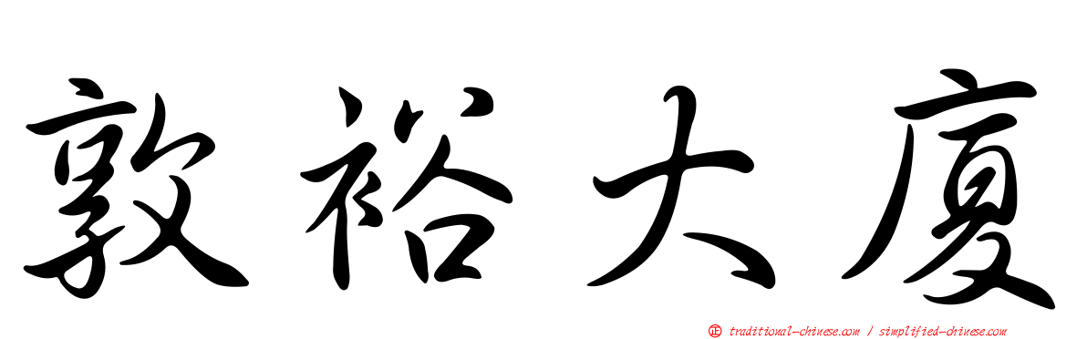敦裕大廈