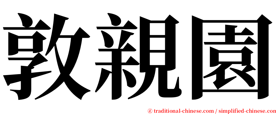 敦親園 serif font