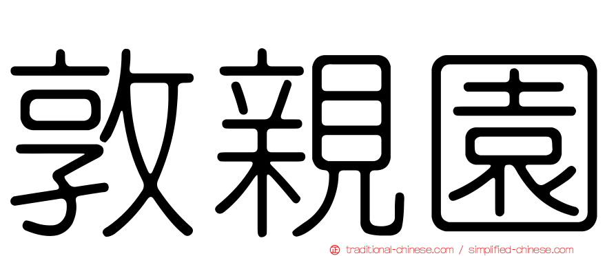 敦親園