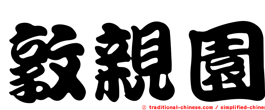 敦親園