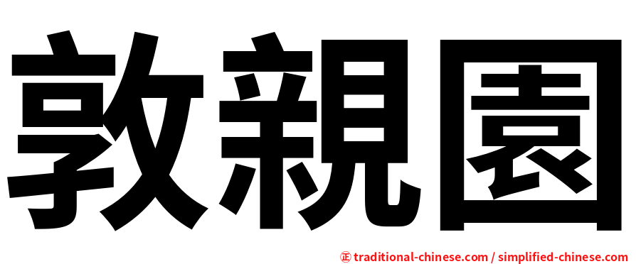 敦親園