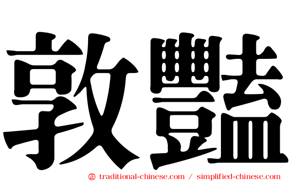 敦豔