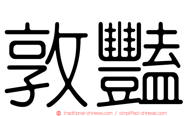 敦豔