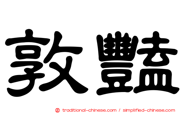 敦豔