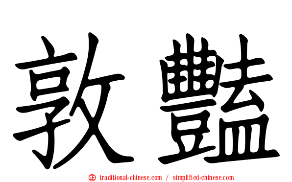 敦豔