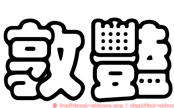 敦豔