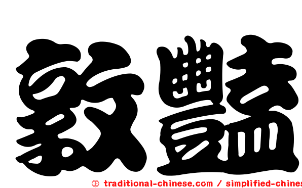敦豔