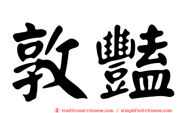 敦豔
