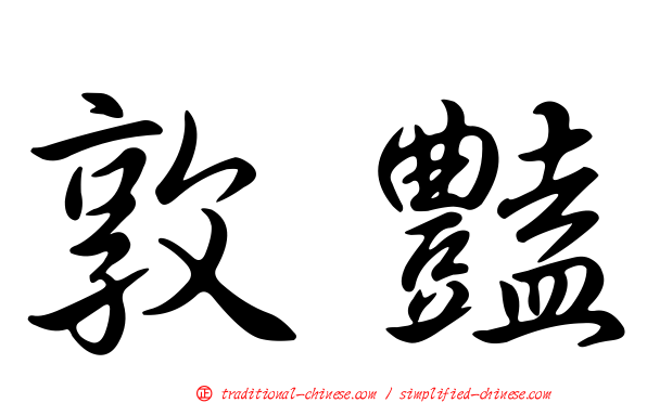 敦豔