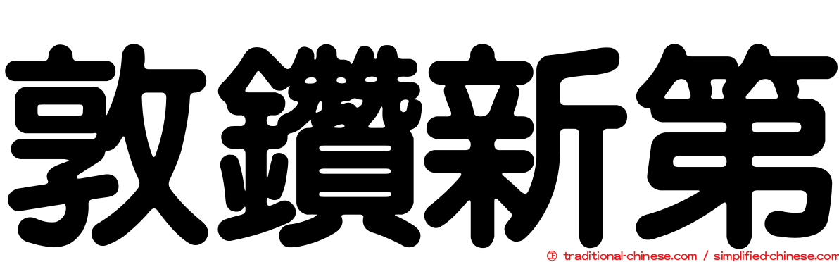 敦鑽新第
