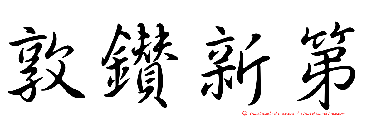 敦鑽新第