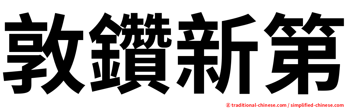 敦鑽新第