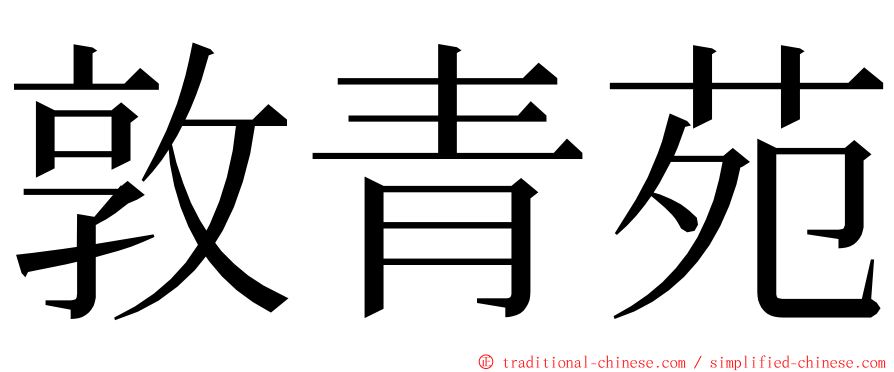 敦青苑 ming font