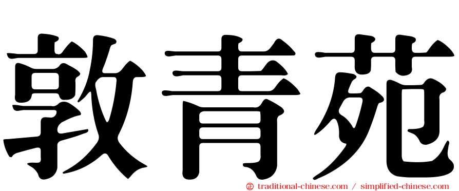 敦青苑