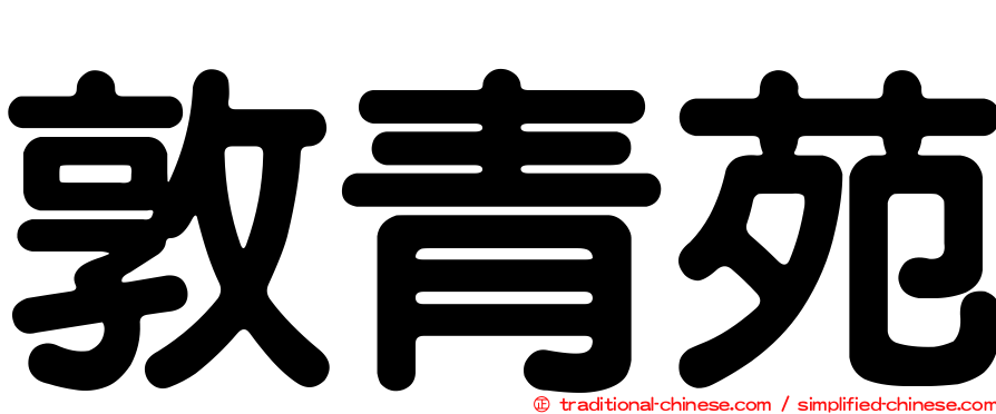 敦青苑